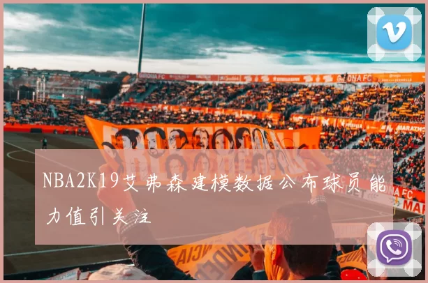 NBA2K19艾弗森建模数据公布球员能力值引关注