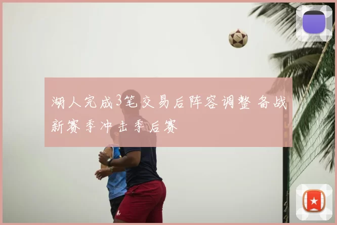 湖人完成3笔交易后阵容调整 备战新赛季冲击季后赛
