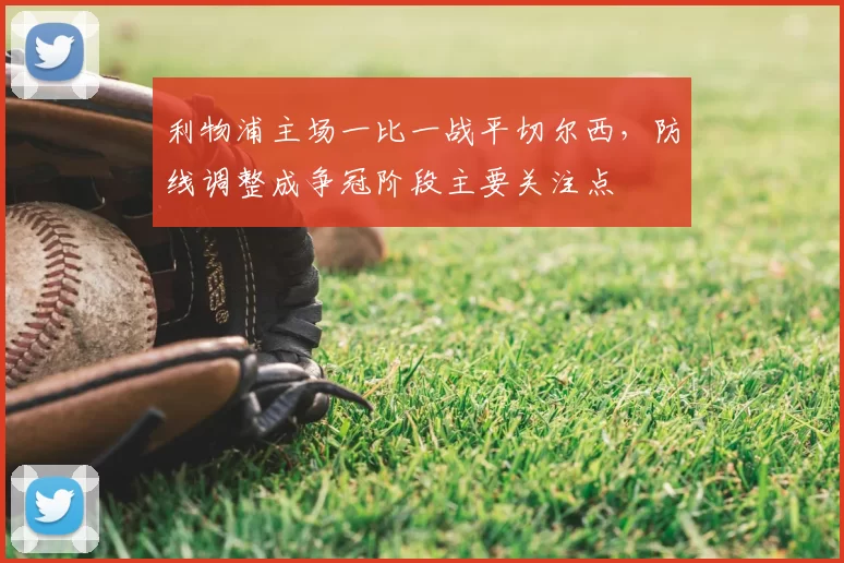 利物浦主场一比一战平切尔西，防线调整成争冠阶段主要关注点