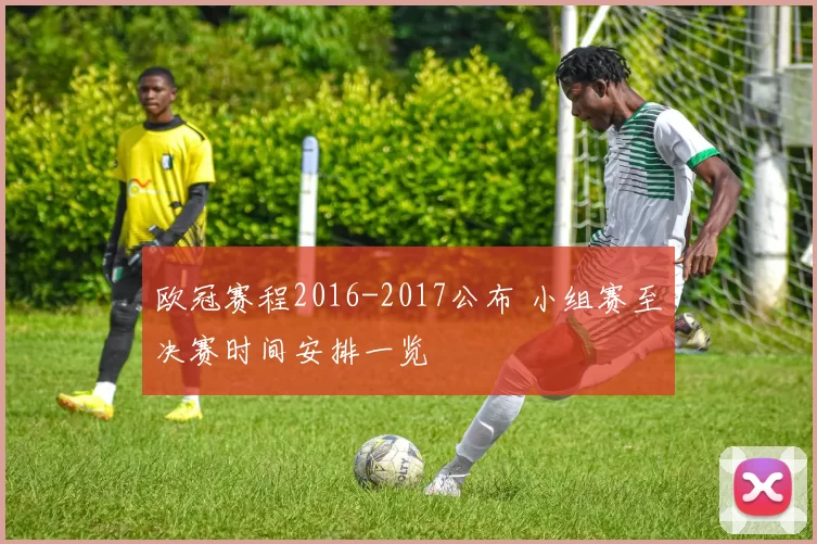 欧冠赛程2016-2017公布 小组赛至决赛时间安排一览