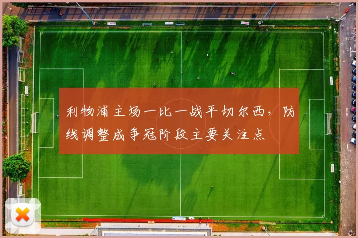 利物浦主场一比一战平切尔西，防线调整成争冠阶段主要关注点