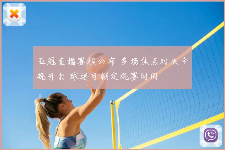 亚冠直播赛程公布 多场焦点对决今晚开打 球迷可锁定观赛时间