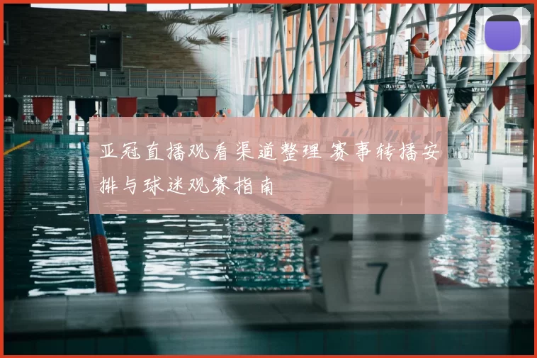 亚冠直播观看渠道整理 赛事转播安排与球迷观赛指南