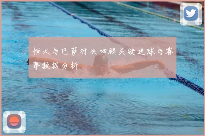 恒大与巴萨对决回顾关键进球与赛事数据分析