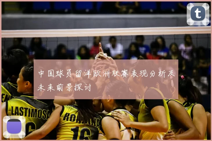 中国球员留洋欧洲联赛表现分析及未来前景探讨