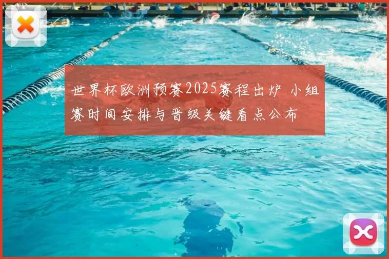 世界杯欧洲预赛2025赛程出炉 小组赛时间安排与晋级关键看点公布