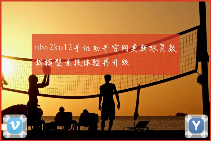 nba2kol2手机助手官网更新球员数据模型竞技体验再升级