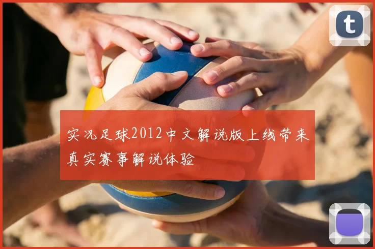 实况足球2012中文解说版上线带来真实赛事解说体验