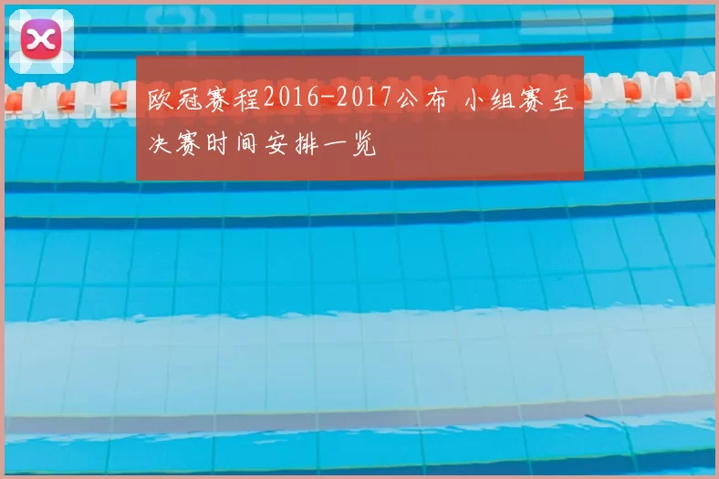 欧冠赛程2016-2017公布 小组赛至决赛时间安排一览