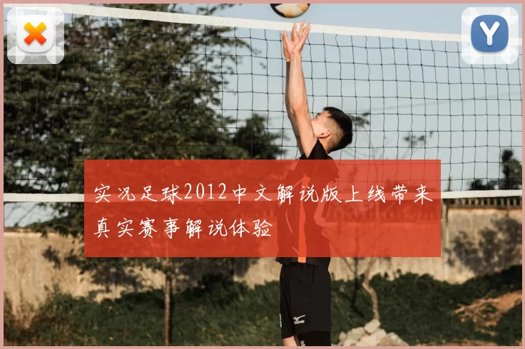 实况足球2012中文解说版上线带来真实赛事解说体验
