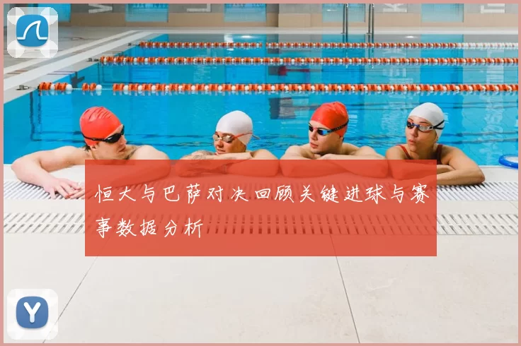 恒大与巴萨对决回顾关键进球与赛事数据分析