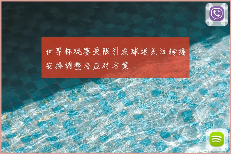 世界杯观赛受限引发球迷关注转播安排调整与应对方案