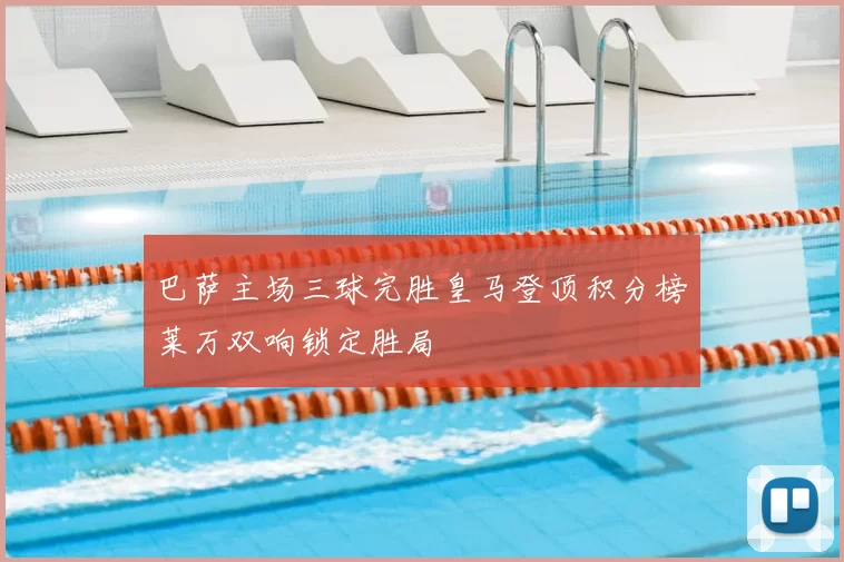 巴萨主场三球完胜皇马登顶积分榜莱万双响锁定胜局