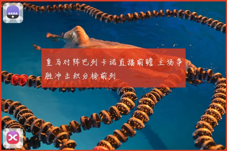 皇马对阵巴列卡诺直播前瞻 主场争胜冲击积分榜前列
