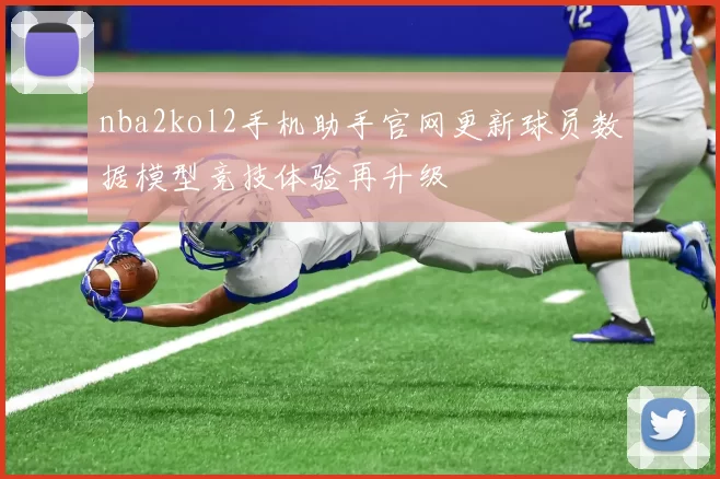 nba2kol2手机助手官网更新球员数据模型竞技体验再升级