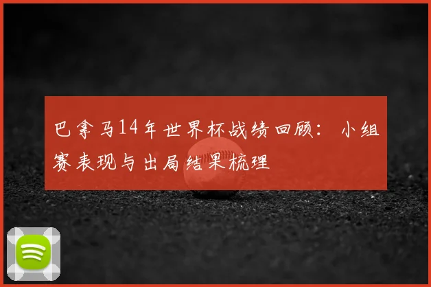 巴拿马14年世界杯战绩回顾:小组赛表现与出局结果梳理