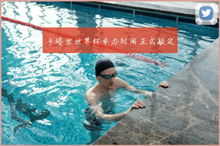 卡塔尔世界杯举办时间正式敲定