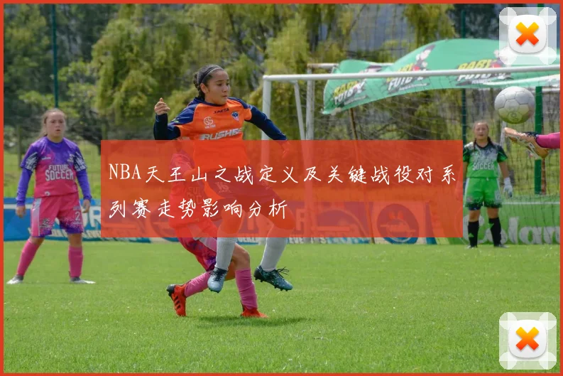NBA天王山之战定义及关键战役对系列赛走势影响分析