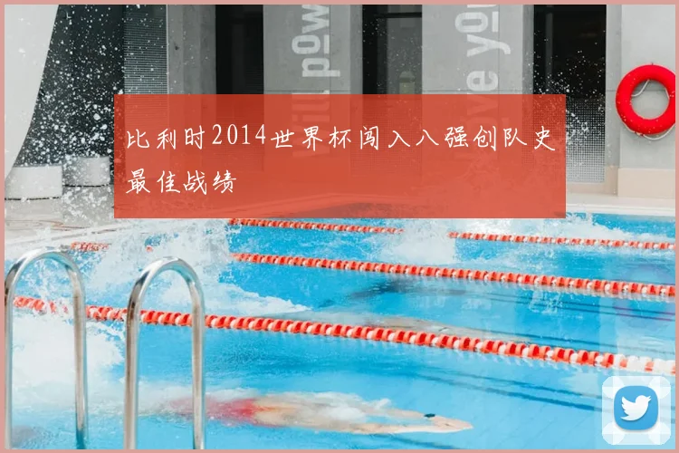 比利时2014世界杯闯入八强创队史最佳战绩