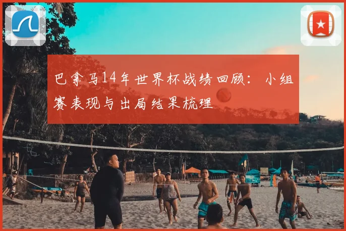 巴拿马14年世界杯战绩回顾:小组赛表现与出局结果梳理