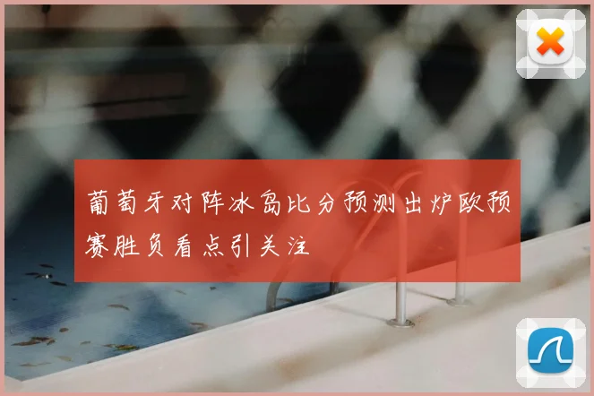 葡萄牙对阵冰岛比分预测出炉欧预赛胜负看点引关注