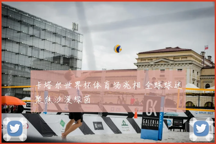 卡塔尔世界杯体育场亮相 全球球迷聚焦沙漠绿茵
