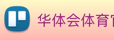 华体会体育官方在线官网 logo